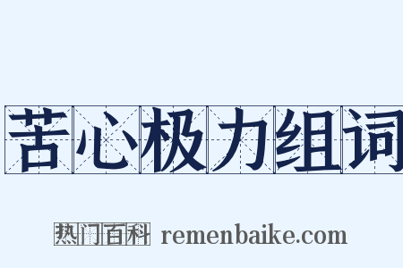 苦心极力组词是什么意思的图片